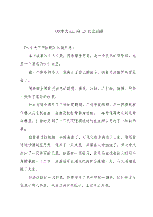 《吹牛大王历险记》的读后感.docx