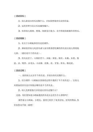 幼儿园创新智慧游戏：小蚂蚁和西瓜皮.docx