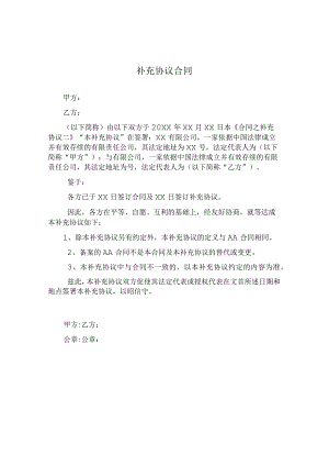 补充协议合同.docx