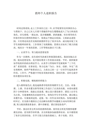 教师个人述职报告.docx