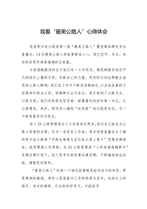 观看贵州省公路局第一届“最美公路人”暨“党建品牌”发布会心得体会简短发言十二篇.docx