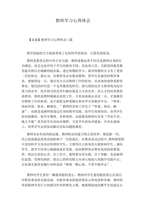 教师学习心得体会32760.docx