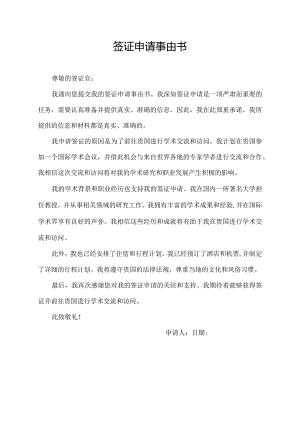 签证申请事由书.docx