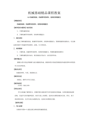 机械基础精品课程教案.docx