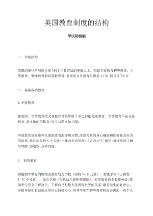 英国教育制度的结构.docx