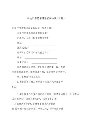 长途汽车停车场地买卖协议（9篇）.docx