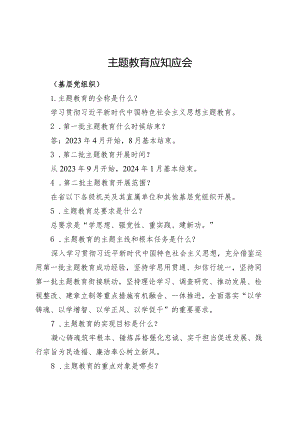 主题教育应知应会（基层党组织）.docx
