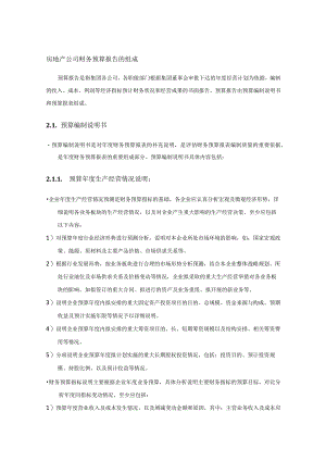 房地产公司财务预算报告的组成.docx