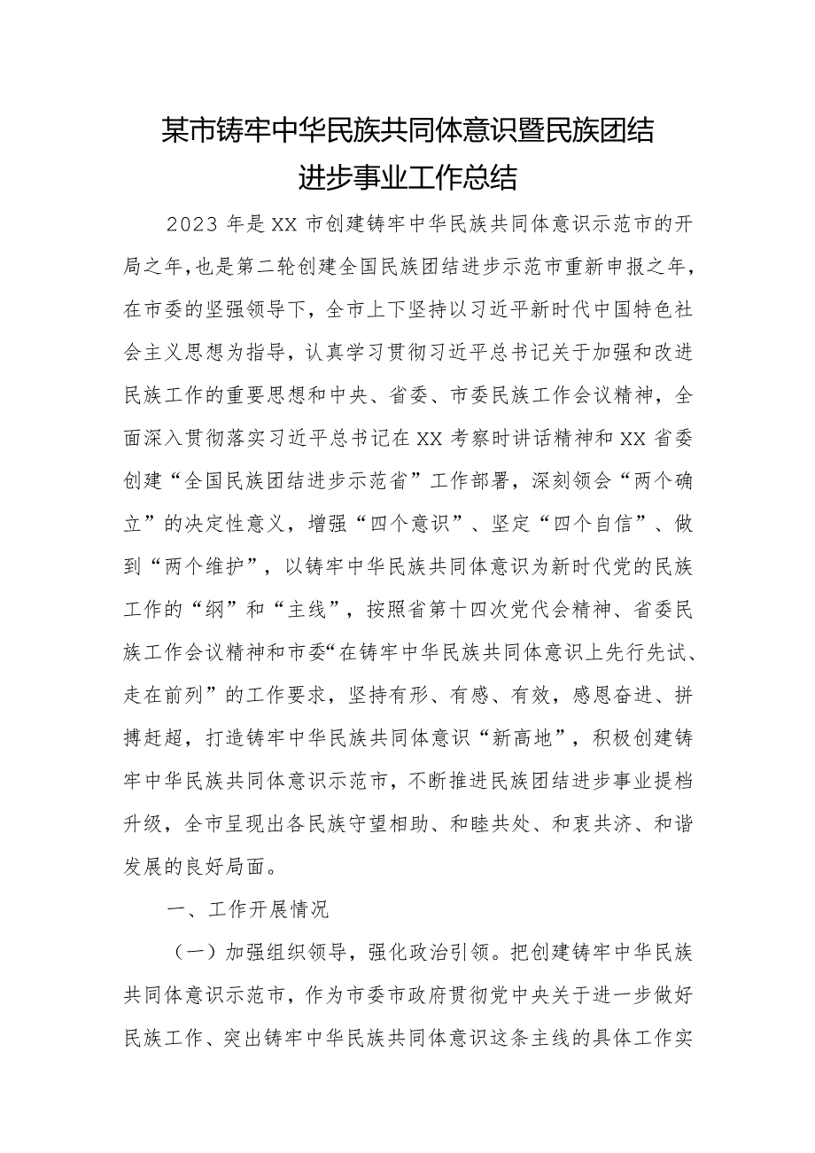 某市铸牢中华民族共同体意识暨民族团结进步事业工作总结.docx_第1页