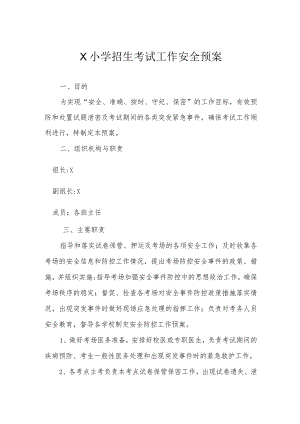 X小学招生考试工作安全预案模板.docx