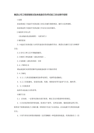 集团公司工程部装配试验类底盘空负荷试验工安全操作规程.docx