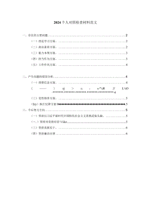 2024六个方面个人对照检查材料范文七.docx