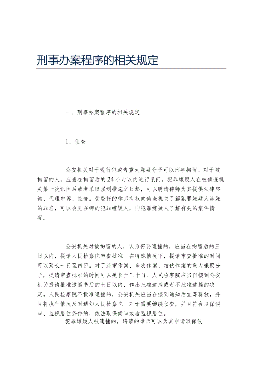 刑事办案程序的相关规定.docx_第1页