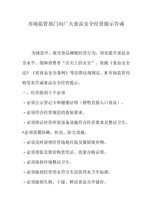 市场监管部门向广大食品安全经营提示告诫.docx
