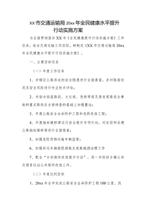 xx市交通运输局20xx年全民健康水平提升行动实施方案.docx