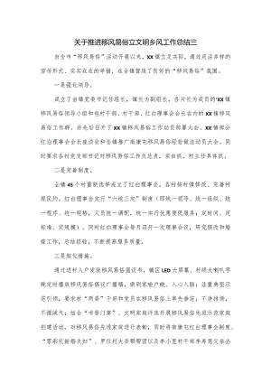 关于推进移风易俗立文明乡风工作总结5篇.docx