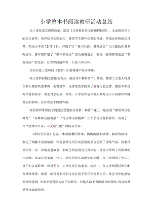 小学整本书阅读教研活动总结.docx