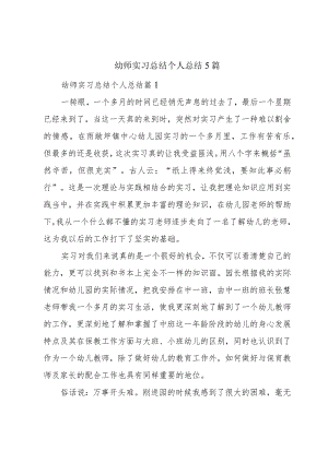 幼师实习总结个人总结5篇.docx