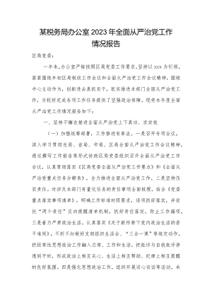 某税务局办公室2023年全面从严治党工作情况报告.docx