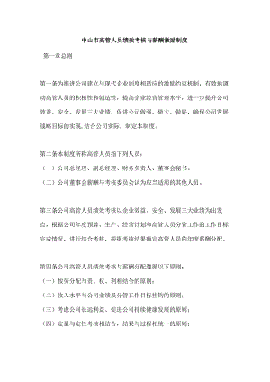 中山市高管人员绩效考核与薪酬激励制度.docx