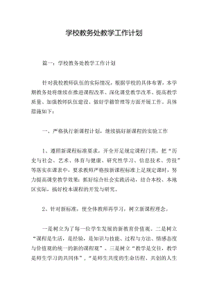 学校教务处教学工作计划.docx