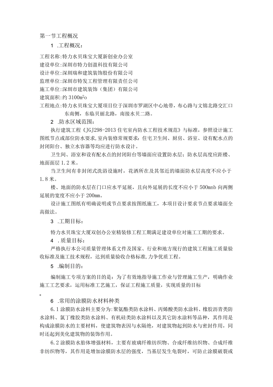 19特力湿区防水涂膜施工方案5.2.docx_第3页