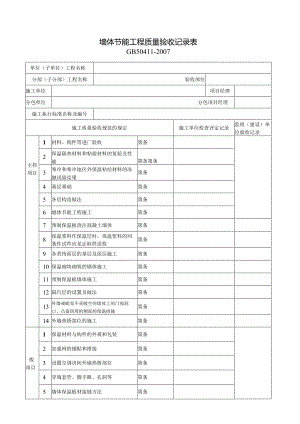 墙体节能工程质量验收记录表剖析.docx