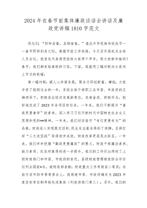 2024年在春节前集体廉政谈话会讲话及廉政党讲稿1810字范文.docx