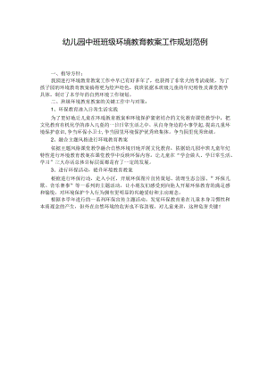 幼儿园中班班级环境教育教案工作规划范例.docx