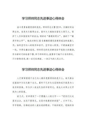 学习师帅同志先进事迹心得体会九篇.docx