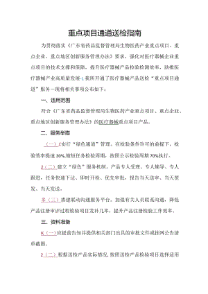 重点项目通道送检指南.docx