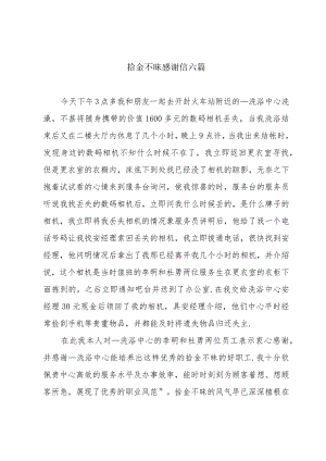 拾金不昧感谢信六篇.docx