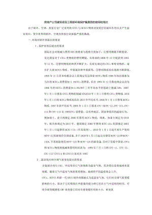 房地产公司建筑项目工程部环境保护氟里昂的使用和淘汰.docx