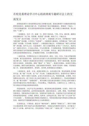 在校党委理论学习中心组政绩观专题研讨会上的交流发言.docx