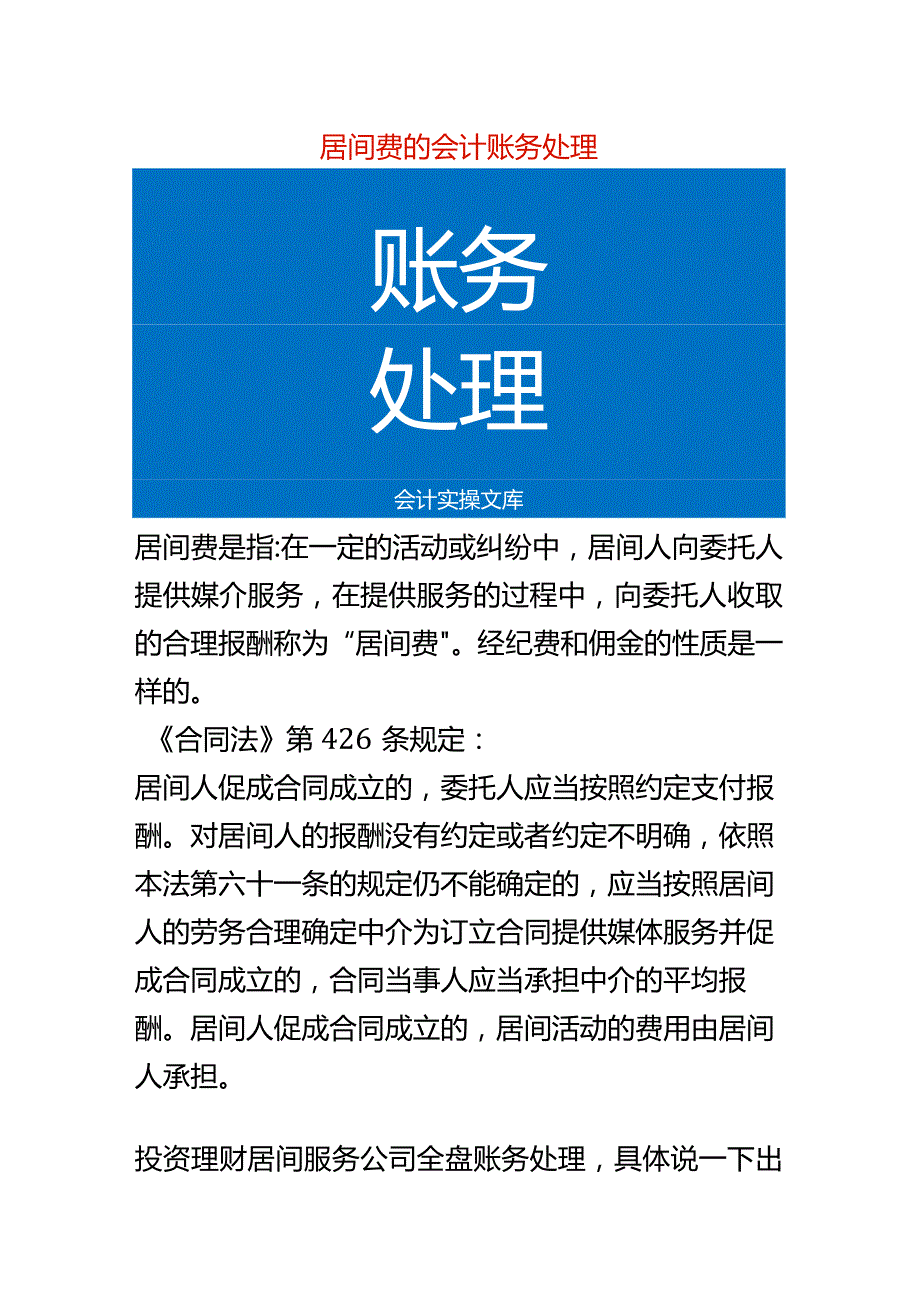 居间费的会计账务处理.docx_第1页