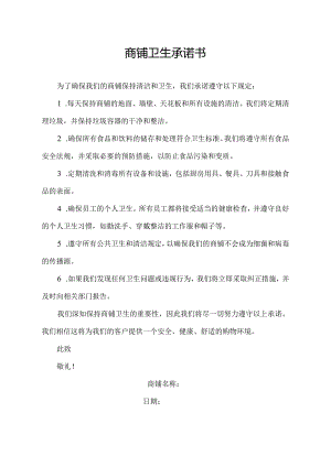 商铺卫生承诺书.docx