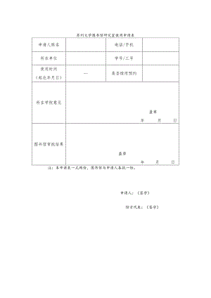 苏州大学图书馆研究室使用申请表.docx