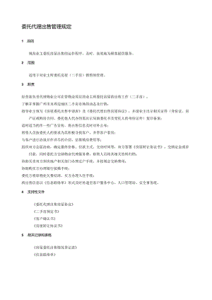 委托代理出售管理制度.docx