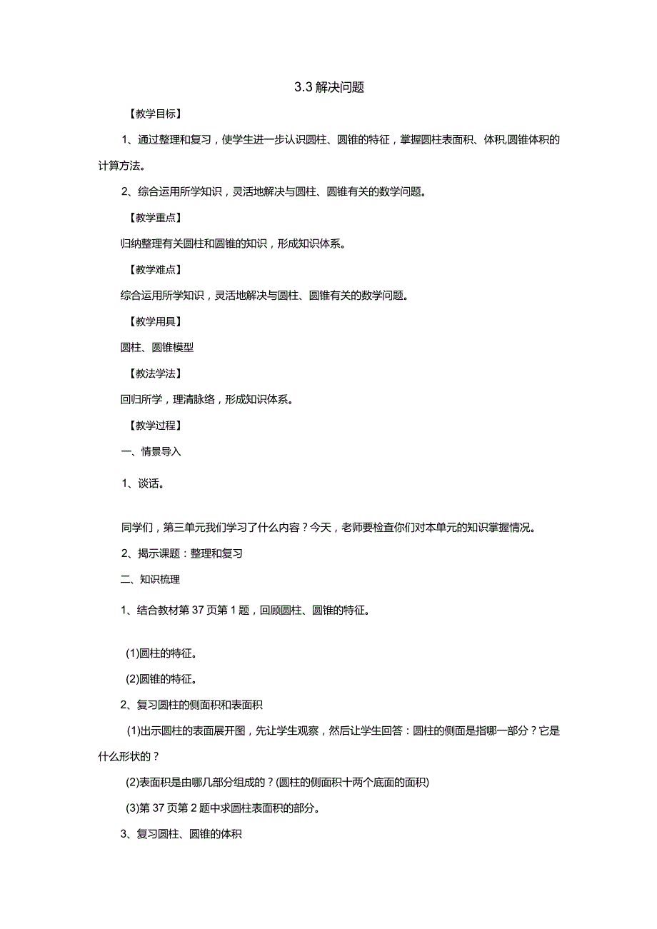 新人教版六年级下册3.3解决问题教案1.docx_第1页
