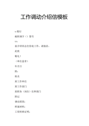 工作调动介绍信模板.docx