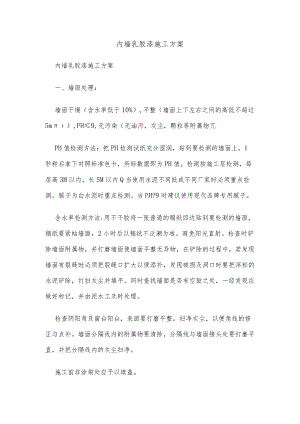 内墙乳胶漆施工方案.docx