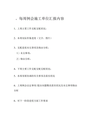 每周例会施工单位汇报内容.docx
