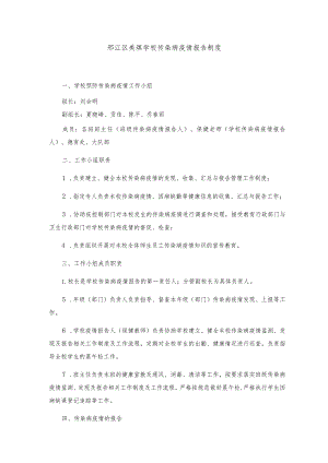 邗江区美琪学校传染病疫情报告制度.docx