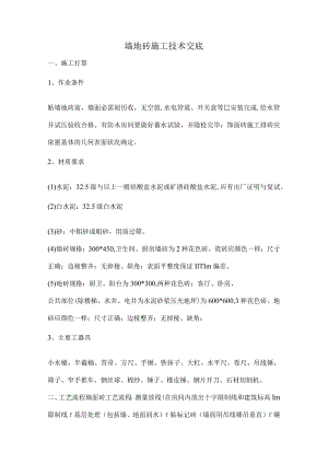 墙地砖施工技术交底.docx