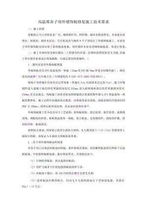 高温堆各子项外墙饰板修复施工技术要求.docx