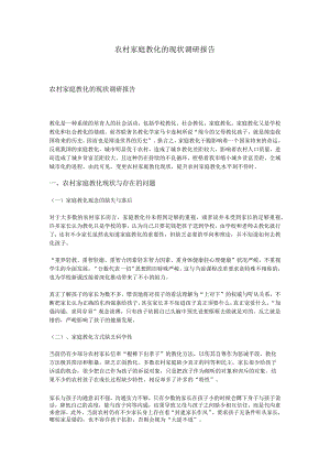 农村家庭教育的现状调研报告.docx