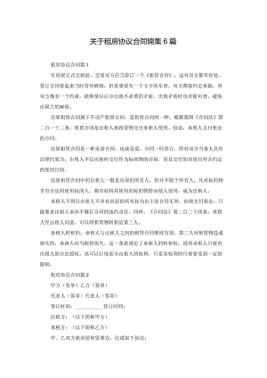 关于租房协议合同锦集6篇.docx