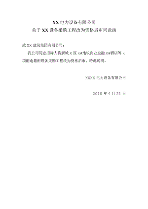 XX电力设备有限公司关于XX设备采购工程改为资格后审同意函（2023年）.docx