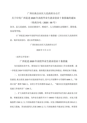 广西促进2020年高校毕业生就业创业十条措施（2020年）.docx