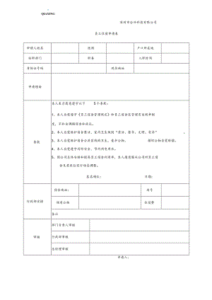 员工住宿申请表.docx